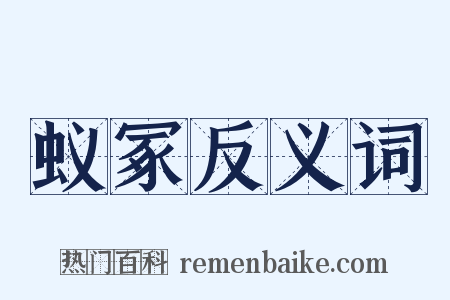 蚁冢反义词是什么意思的图片